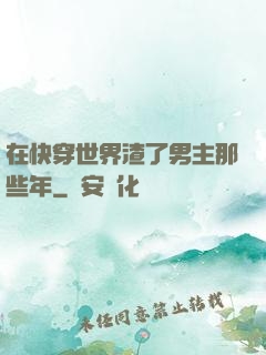 在快穿世界渣了男主那些年