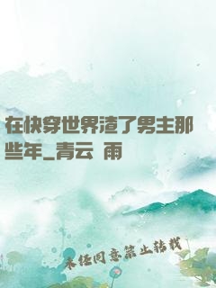 在快穿世界渣了男主那些年