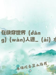 在快穿世界當(dāng)萬(wàn)人迷