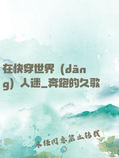 在快穿世界當(dāng)萬人迷