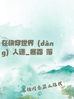 在快穿世界當(dāng)萬人迷