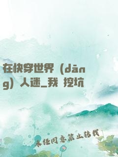 在快穿世界當(dāng)萬人迷