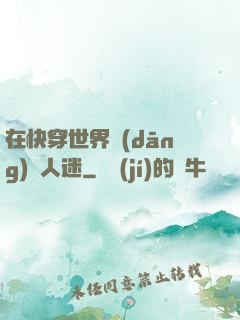 在快穿世界當(dāng)萬人迷