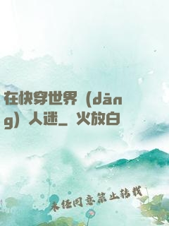 在快穿世界當(dāng)萬人迷