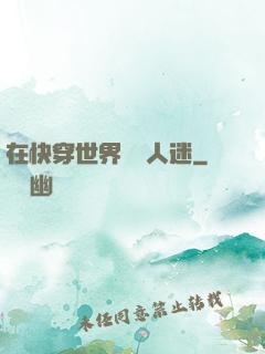 在快穿世界當萬人迷