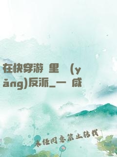在快穿游戲里嬌養(yǎng)反派