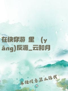 在快穿游戲里嬌養(yǎng)反派