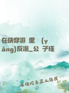 在快穿游戲里嬌養(yǎng)反派