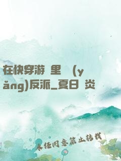 在快穿游戲里嬌養(yǎng)反派