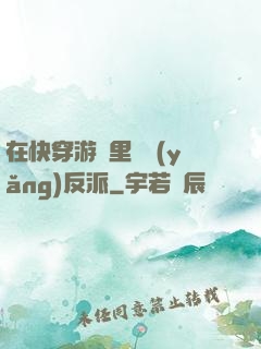 在快穿游戲里嬌養(yǎng)反派