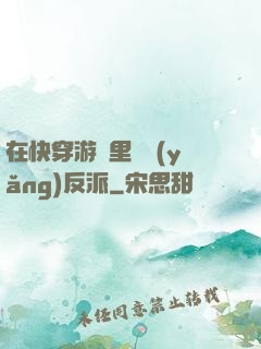 在快穿游戲里嬌養(yǎng)反派