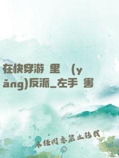 在快穿游戲里嬌養(yǎng)反派