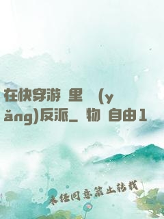 在快穿游戲里嬌養(yǎng)反派