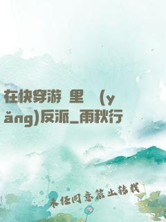 在快穿游戲里嬌養(yǎng)反派