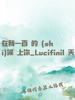 在我一百歲的時(shí)候愛上你