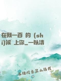 在我一百歲的時(shí)候愛上你