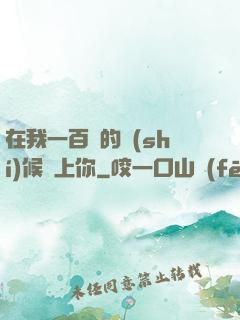 在我一百歲的時(shí)候愛上你