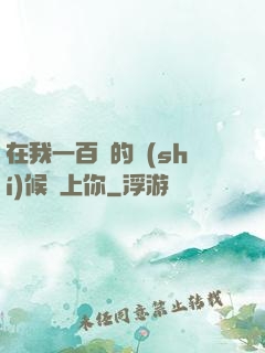 在我一百歲的時(shí)候愛上你
