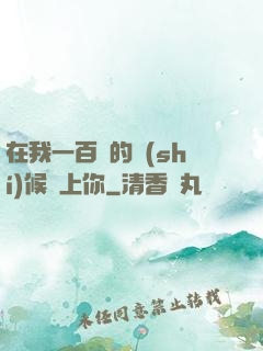 在我一百歲的時(shí)候愛上你
