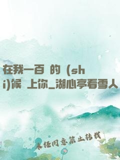 在我一百歲的時(shí)候愛上你