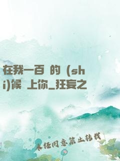 在我一百歲的時(shí)候愛上你