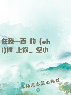 在我一百歲的時(shí)候愛上你