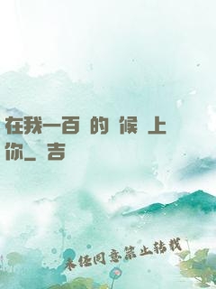 在我一百歲的時候愛上你