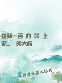 在我一百歲的時候愛上你