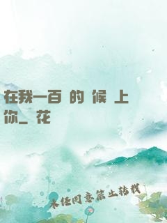 在我一百歲的時候愛上你