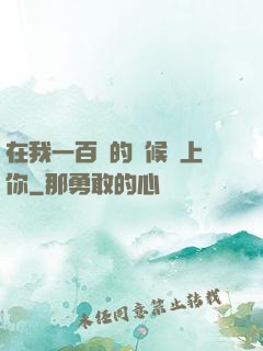 在我一百歲的時候愛上你