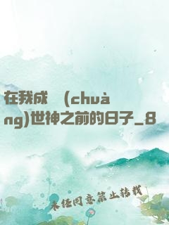 在我成為創(chuàng)世神之前的日子
