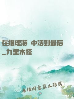 在推理游戲中活到最后