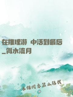 在推理游戲中活到最后