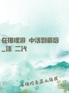 在推理游戲中活到最后