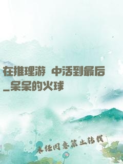 在推理游戲中活到最后