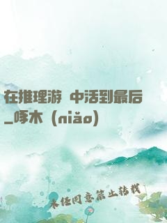 在推理游戲中活到最后