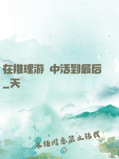 在推理游戲中活到最后