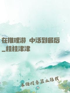 在推理游戲中活到最后
