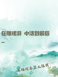 在推理游戲中活到最后