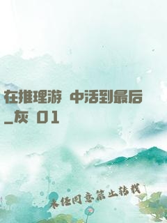 在推理游戲中活到最后