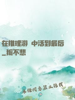 在推理游戲中活到最后