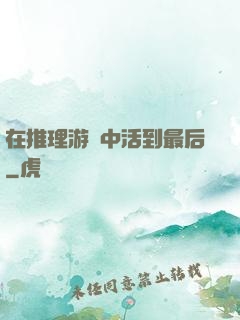 在推理游戲中活到最后