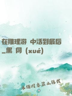 在推理游戲中活到最后