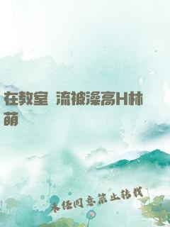在教室輪流被澡高H林萌