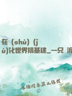 在數(shù)據(jù)化世界搞基建