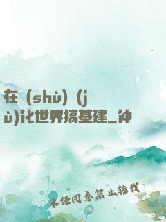 在數(shù)據(jù)化世界搞基建