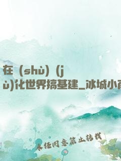 在數(shù)據(jù)化世界搞基建