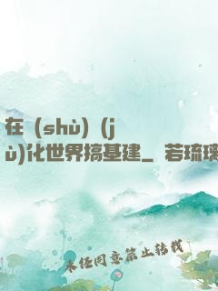 在數(shù)據(jù)化世界搞基建