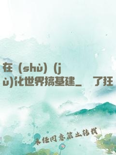 在數(shù)據(jù)化世界搞基建