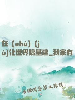 在數(shù)據(jù)化世界搞基建
